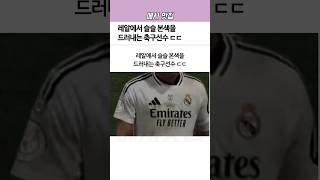 레알에서 슬슬 ‘본색’을 드러내는 축구선수ㄷㄷ