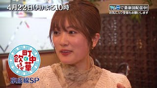 「町中華で飲ろうぜ」4/22(月)後半は新メンバー・樋口日奈が初登場！もつ煮込みや四川麻婆を堪能し、人生初の紹興酒も！