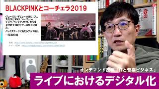 ⑪-3「ライブビジネスのDX」洗足音楽大学オンデマンド授業「ITと音楽ビジネス」