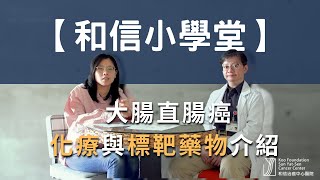大腸直腸癌化療與標靶藥物介紹