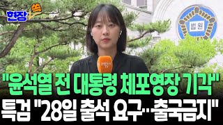 [현장쏙] 윤석열 전 대통령 체포영장 기각…특검 "28일 오전 9시 출석 요구" / 연합뉴스TV(YonhapnewsTV)