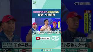 傳國民黨拱馬英九回鍋黨主席？　藍委：小道消息｜華視新聞 20250728 @CtsTw #shorts