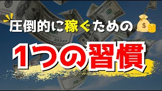 【習慣の力】売れ続ける人がやっているたった1つの習慣