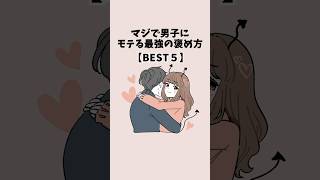マジで男子にモテる最強の褒め方BEST5 #恋愛 #恋愛心理学 #恋愛テクニック
