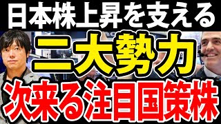 【必ず押さえろ】日本株上昇を支える２つの勢力！主役交代か、次の国策銘柄
