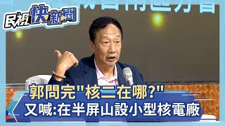 快新聞／郭台銘問完「核二在南寮、高雄還屏東？」　又喊：在半屏山搞個小型核電站－民視新聞