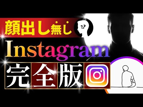 【1本で全てがわかる】顔出しなしインスタ運用完全版【永久保存版】