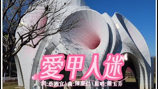 愛甲入迷#中科崴立櫻花公園_感謝訂閱、點讚、分享_【#蕭玉芬鴛鴦露水夢專輯】金曲第六首