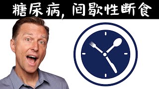 做间歇性断食,对糖尿病有好处吗？自然疗法,柏格医生dr berg