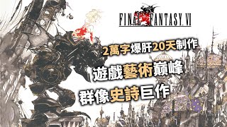 31年前彰顯遊戲藝術的史詩巨作「最終幻想6|太空戰士6」特色設計與全劇情講解 #ff #rpg