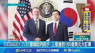 日本.歐盟都談妥! 南韓關稅談判壓力山大 造船業成最大談判籌碼! 南韓力爭15%關稅 開放市場.投資美國難避! 青瓦台尋企業協助｜國際焦點20250728｜三立新聞台
