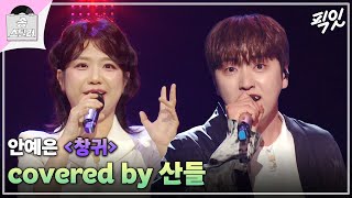[송스틸러] 노래 부르는 게 창귀야 산들이야...? 귀로 듣는 공포 영화, 산들의 《창귀》 MBC240623방송