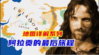 阿拉贡的最后旅程，直到生命终结，中土神话第123期