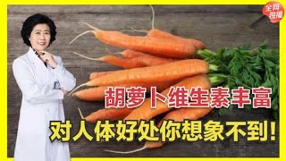 胡萝卜被称“小人参”，那吃胡萝卜有哪些好处？今天为你一次说清