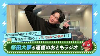 【峯田大夢の運極のおともラジオ】vol.12　【もんすと放送局】