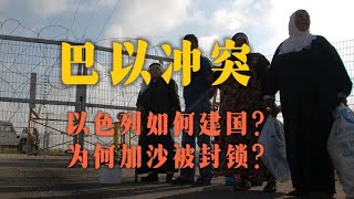 巴以冲突，血仇如何诞生，为何加沙被封锁多年？
