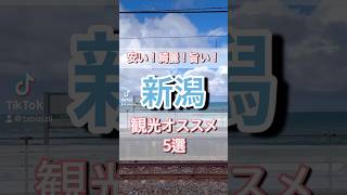 【新潟】㊗️20万再生！安い！綺麗！旨い！新潟県のオススメ観光スポット5選#新潟観光 #新潟グルメ #海鮮拍賣 #日本酒 #酒 #滝 #日本庭園 #駅 #旅行 #グルメ #ジブリ