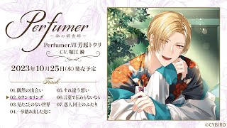 堀江瞬出演！ダミヘシチュCD試聴【ALL】「Perfumer ～私の調香師～」シチュエーションCD Perfumer.Ⅶ 芳原トウリ☆ヘッドフォン推奨☆