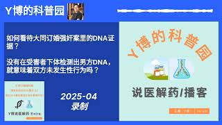大同订婚强奸案：如何看待DNA证据？没有在受害者身上检测出DNA等于没发生过性行为吗？