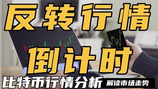 反转行情，倒计时，最近很多山寨币崩盘，比特币也来到了非常关键的位置，是暴跌还是暴涨就看这几天。比特币牛市结束了吗？还会暴跌吗？什么时候能暴涨？最新，狗狗币，比特币，以太坊每日行情分析