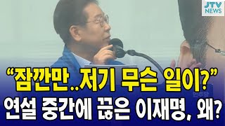 "잠깐만 저기 무슨 일?..." 연설 중간에 끊은 이재명?