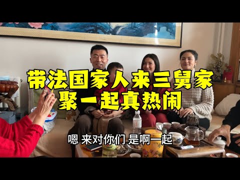 【法国四姐】帶法國家人給三舅拜年，餐桌上直誇小克筷子用的好，吃的可真香！