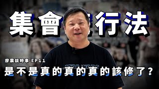 集會遊行法是不是真的該修了？｜大批「小草」聚集在北檢外抗議不符程序？｜#廖震談時事 EP11｜#立法院  #集會遊行法  #熱門