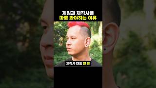 게임과 제작사를 따로 봐야하는 이유