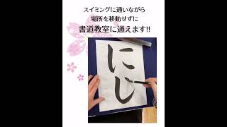 書道教室（KL春日井校）