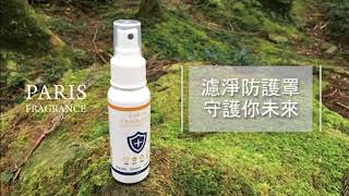 《Paris fragrance巴黎香氛》濾淨防護罩 守護你的未來！