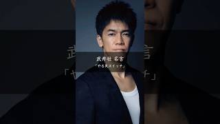 【武井壮】「やる気スイッチ」 #名言 #名言集 #人生