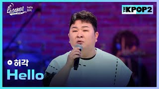 허각, Hello │ 월간 더 스테이지 [230930]