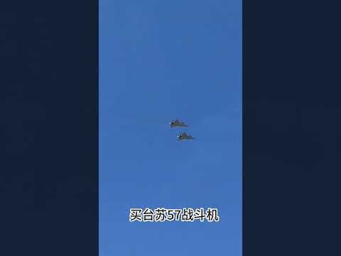 买台苏57战斗机