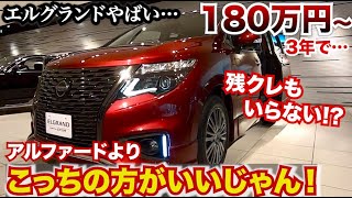 【安すぎん!?】残クレもいらない日産エルグランドがアルファードよりお買い得すぎる。3年で188万円〜買える。