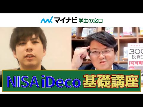 税制優遇制度のNISA、iDeCoとは？｜『3000円投資生活』FP横山光昭さんに聞く無理のないお金の貯め方 Part.3