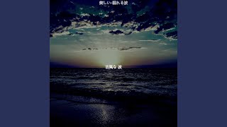 ミュージック (心を落ち着かせる波)