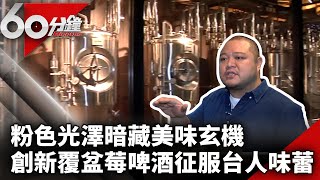 粉色光澤暗藏美味玄機　創新覆盆莓啤酒征服台人味蕾【60分鐘 精華】 @chinatvnews