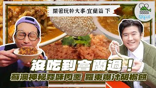 宜蘭怎麼都吃不膩啊?蘭友視角帶我吃宜蘭!|蘇澳老字號蒜味肉羹、羅東人最愛爆汁胡椒餅、精緻單人份西魯肉糕渣、50年魚雜專賣店【鬧著玩 551】