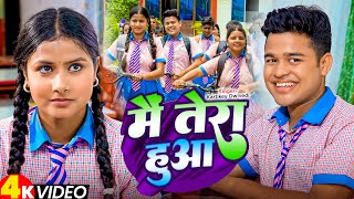 #Video - मैं तेरा हुआ - #Kartikey Dwivedi | Ft- #Amit Parimal, Sonali, Manish, Tamanna | New Song