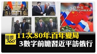 習近平11次到訪俄羅斯 參加俄二戰勝利日80周年 百年變局加速演進 【國際360】20250507@全球大視野Global_Vision
