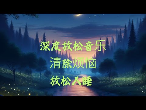 深度放松音乐，让身体和心灵快速平静，清除烦恼，放松入睡 #治愈系音乐 #冥想 #催眠减压