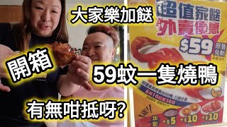 開箱！59蚊一隻燒鴨🤩大家樂加餸，有冇咁抵呀？好唔好食呢！