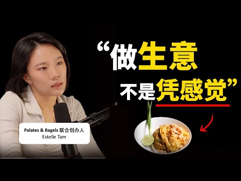 90后踏入F&B，营收过2000万 ▶ 她做对了什么？- Palates & Bagels 创办人 Estelle Tam