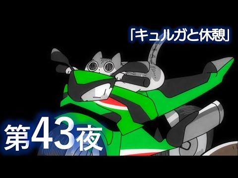 アニメ『夜は猫といっしょ』第43夜「キュルガと休憩」