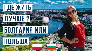 Польша или Болгария: Где лучше жить в 2025? Цены, зарплаты, жильё и транспорт 🇧🇬 🇵🇱