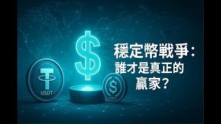 10分鐘看懂穩定幣：我們正走向無國界貨幣時代 #穩定幣 #加密貨幣 #數位美元 #USDT #USDC #PYUSD #數位人民幣