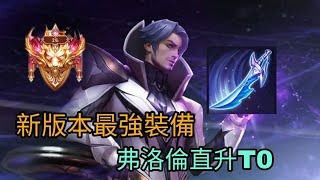 新版本一服前10 Pito全服最強弗洛倫裝備公開！學會這樣出你也能上分|傳說對決