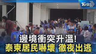 邊境衝突升溫! 泰柬居民嚇壞 徹夜出逃｜TVBS新聞 @TVBSNEWS02