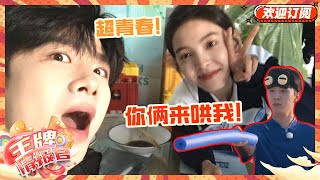 章若楠提到白敬亭就害羞？范丞丞直接贴脸开大 我看难哄的另有其人！|奔跑吧 | 王牌对王牌8 | 王牌情报官