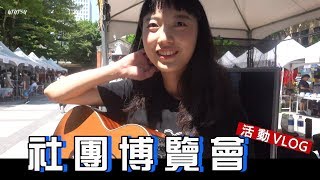 【ntut_su】｜《VLOG》社團博覽會！ft.北科社團
